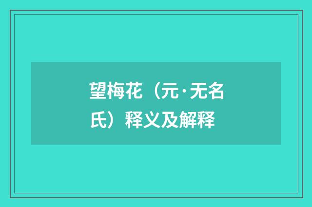 望梅花（元·无名氏）释义及解释