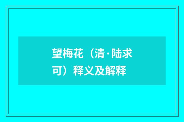 望梅花（清·陆求可）释义及解释