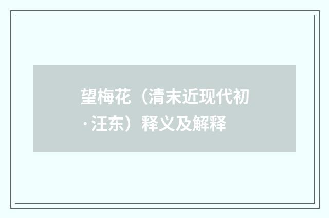 望梅花（清末近现代初·汪东）释义及解释