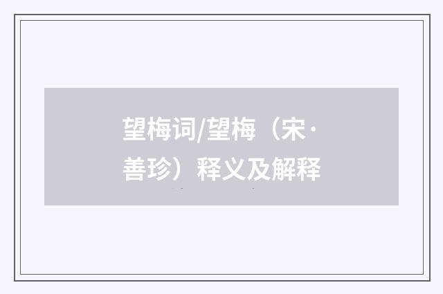 望梅词/望梅（宋·善珍）释义及解释