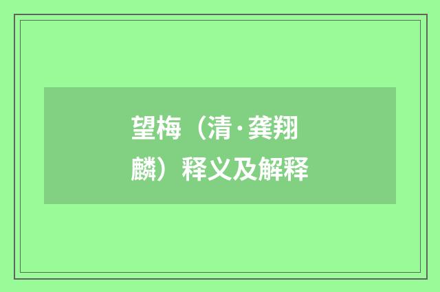 望梅（清·龚翔麟）释义及解释