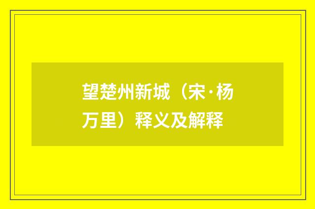 望楚州新城（宋·杨万里）释义及解释