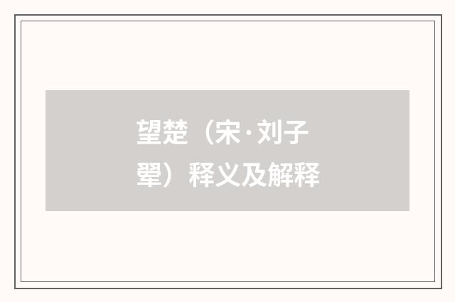 望楚（宋·刘子翚）释义及解释