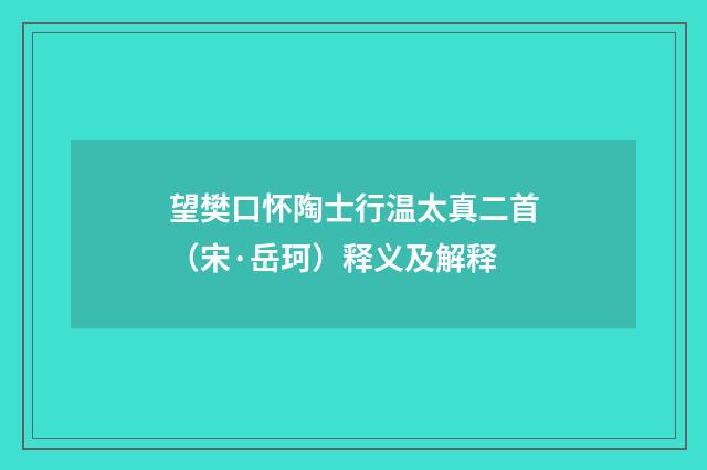 望樊口怀陶士行温太真二首（宋·岳珂）释义及解释