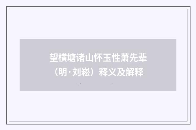 望横塘诸山怀玉性萧先辈（明·刘崧）释义及解释