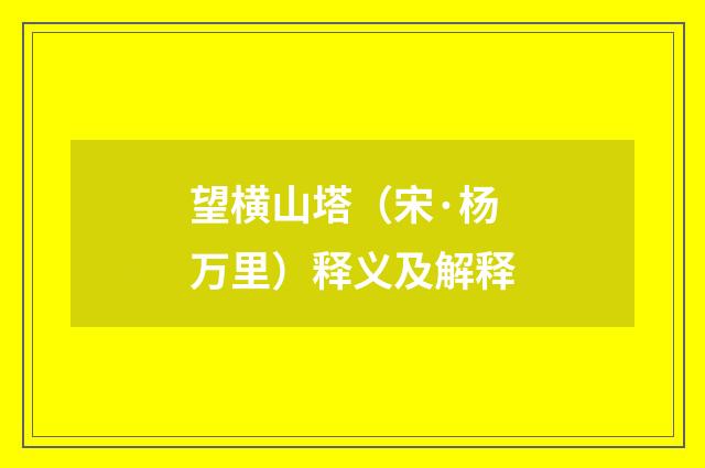 望横山塔（宋·杨万里）释义及解释