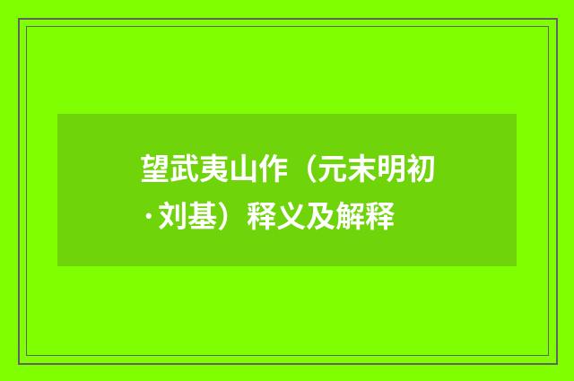 望武夷山作（元末明初·刘基）释义及解释
