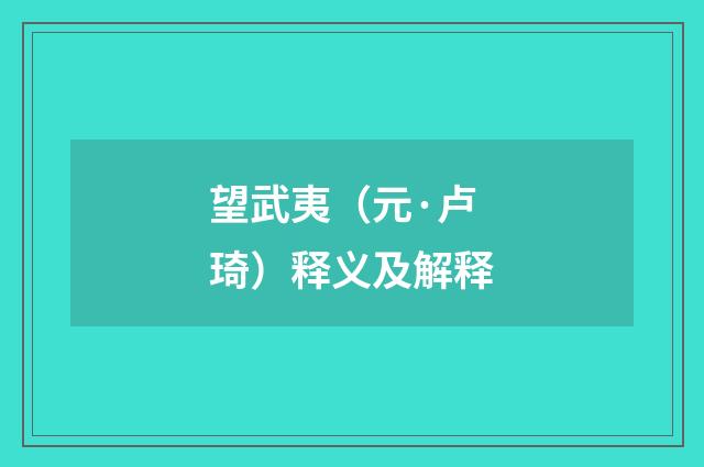 望武夷（元·卢琦）释义及解释