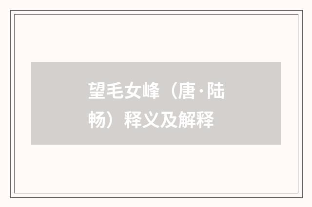 望毛女峰（唐·陆畅）释义及解释