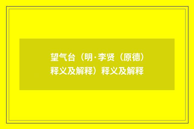望气台（明·李贤（原德）释义及解释）释义及解释