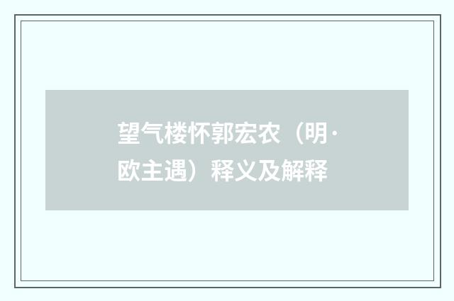望气楼怀郭宏农（明·欧主遇）释义及解释
