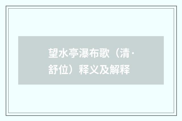 望水亭瀑布歌（清·舒位）释义及解释