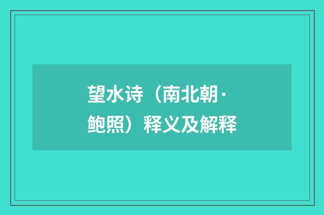 望水诗（南北朝·鲍照）释义及解释