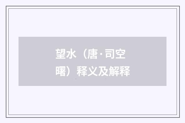 望水（唐·司空曙）释义及解释