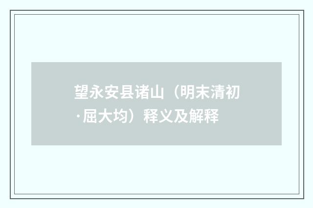 望永安县诸山（明末清初·屈大均）释义及解释