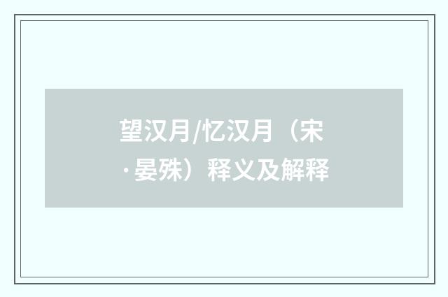 望汉月/忆汉月（宋·晏殊）释义及解释