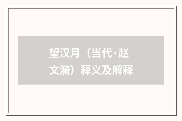 望汉月（当代·赵文漪）释义及解释