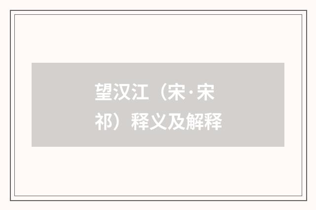 望汉江（宋·宋祁）释义及解释