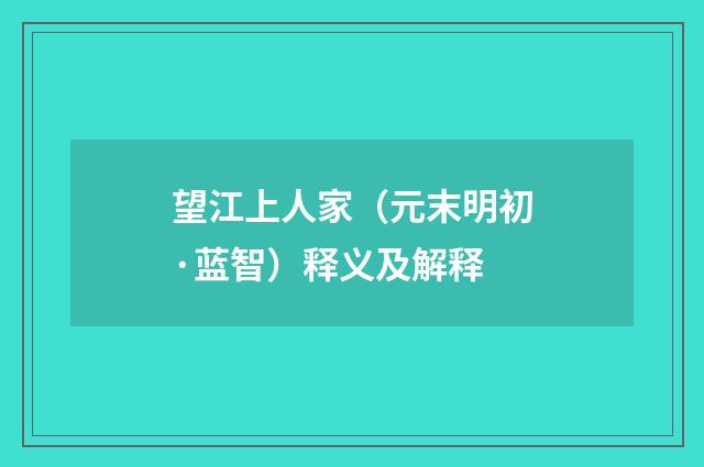 望江上人家（元末明初·蓝智）释义及解释