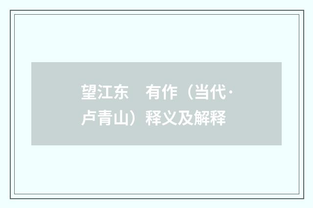 望江东　有作（当代·卢青山）释义及解释