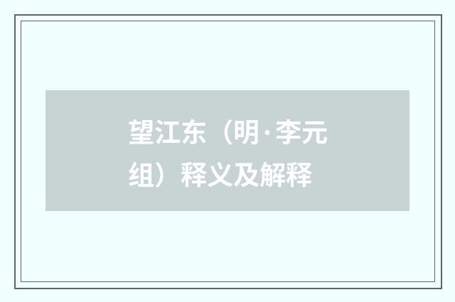 望江东（明·李元组）释义及解释