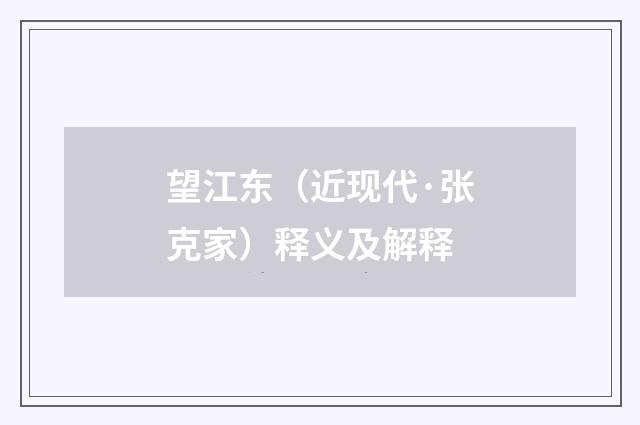 望江东（近现代·张克家）释义及解释