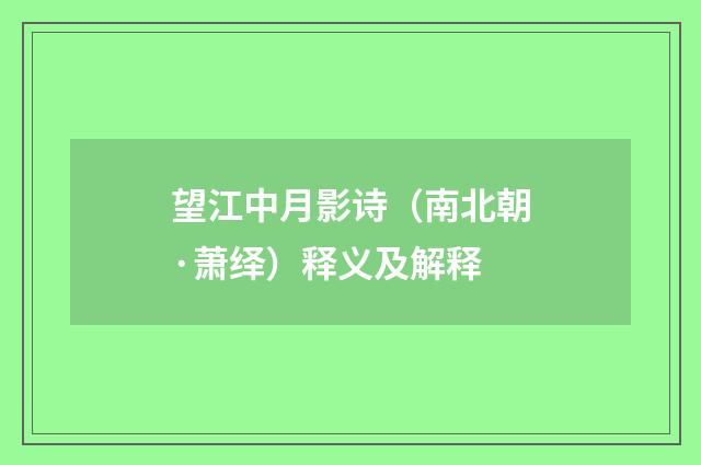 望江中月影诗（南北朝·萧绎）释义及解释