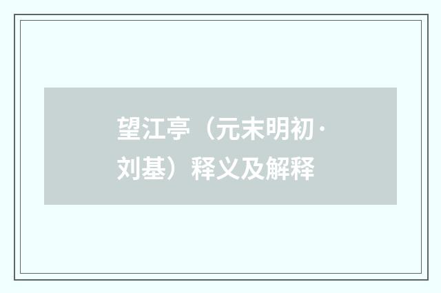 望江亭（元末明初·刘基）释义及解释
