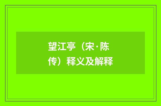 望江亭（宋·陈传）释义及解释