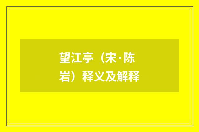 望江亭（宋·陈岩）释义及解释
