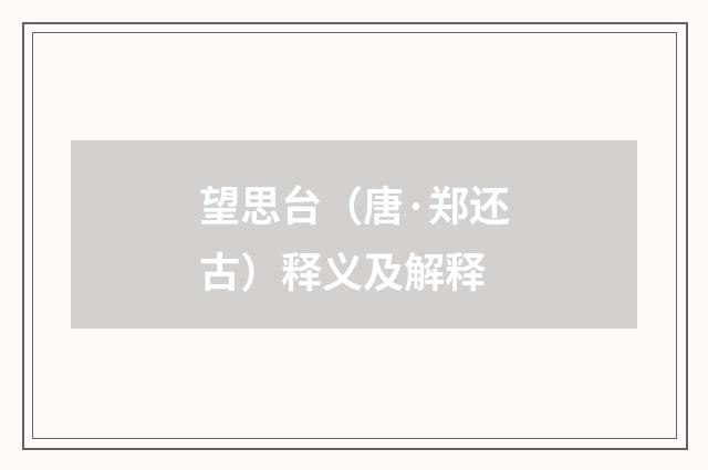 望思台（唐·郑还古）释义及解释