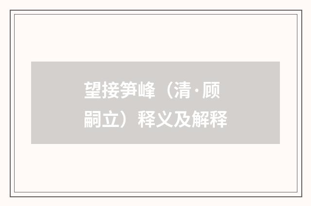 望接笋峰（清·顾嗣立）释义及解释