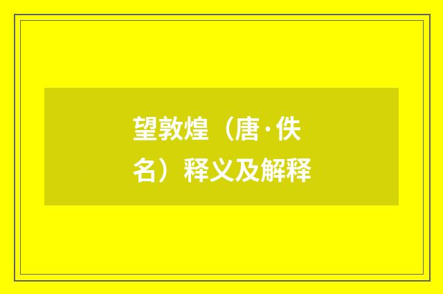 望敦煌（唐·佚名）释义及解释