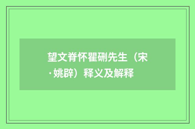 望文脊怀瞿硎先生（宋·姚辟）释义及解释
