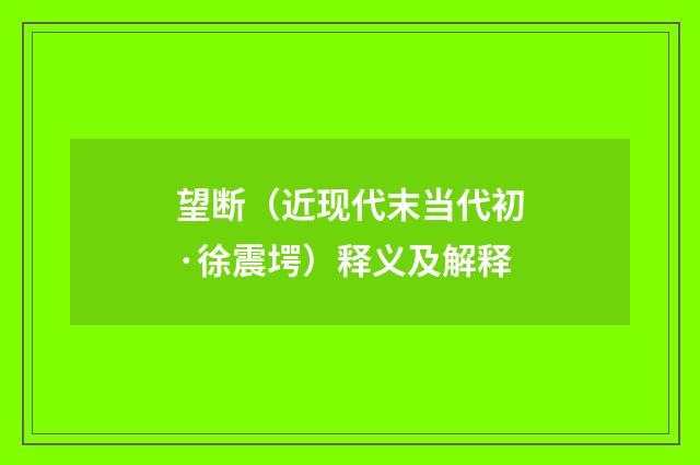 望断（近现代末当代初·徐震堮）释义及解释
