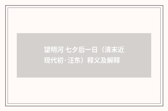 望明河 七夕后一日（清末近现代初·汪东）释义及解释