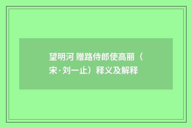 望明河 赠路侍郎使高丽（宋·刘一止）释义及解释
