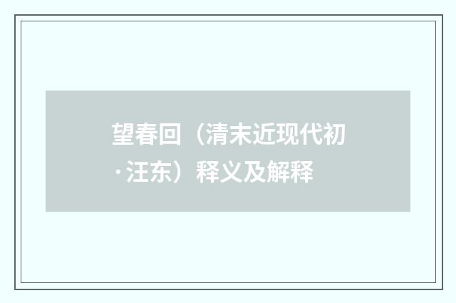 望春回（清末近现代初·汪东）释义及解释