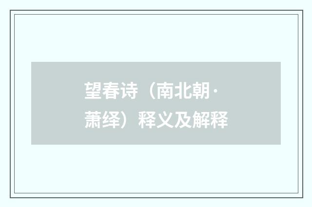 望春诗（南北朝·萧绎）释义及解释