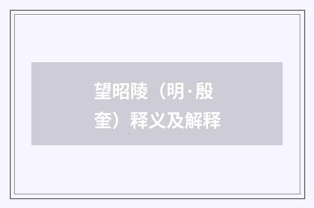 望昭陵（明·殷奎）释义及解释