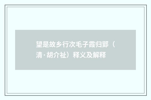 望是故乡行次毛子霞归郢（清·胡介祉）释义及解释