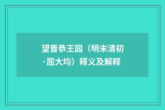 望晋恭王园（明末清初·屈大均）释义及解释