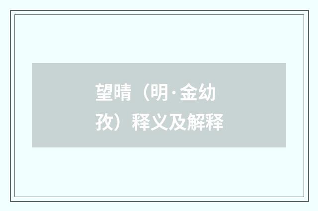 望晴（明·金幼孜）释义及解释