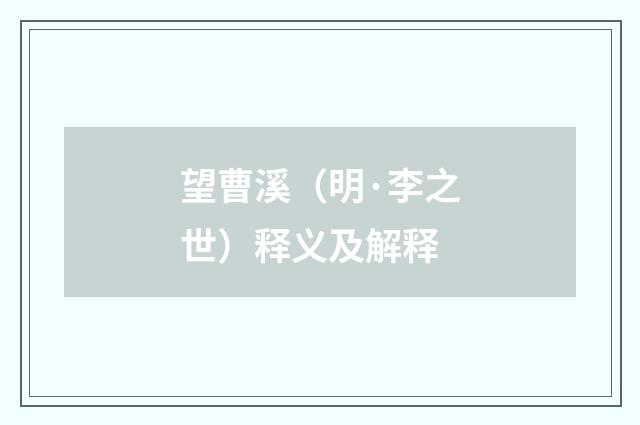 望曹溪（明·李之世）释义及解释