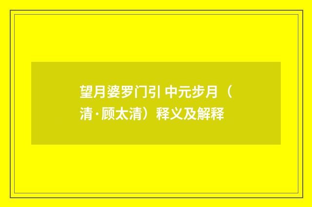 望月婆罗门引 中元步月（清·顾太清）释义及解释