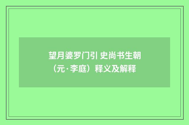 望月婆罗门引 史尚书生朝（元·李庭）释义及解释
