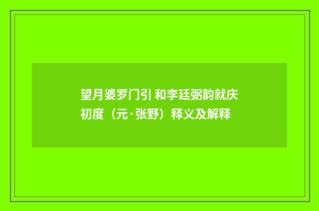 望月婆罗门引 和李廷弼韵就庆初度（元·张野）释义及解释