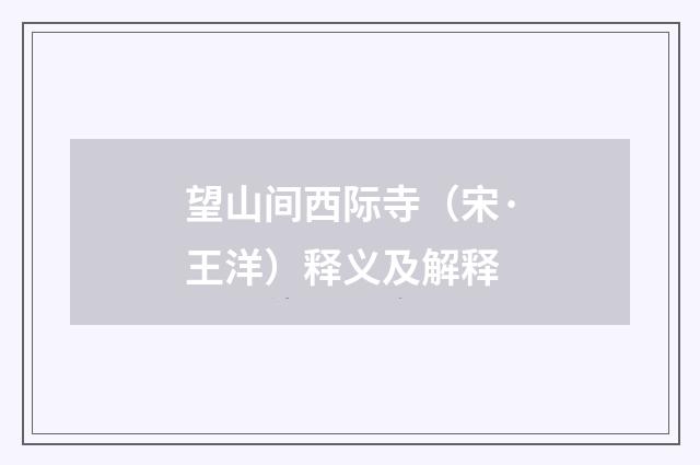 望山间西际寺（宋·王洋）释义及解释