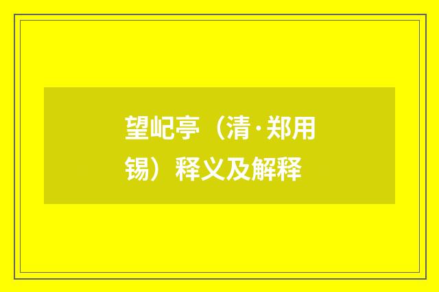 望屺亭（清·郑用锡）释义及解释