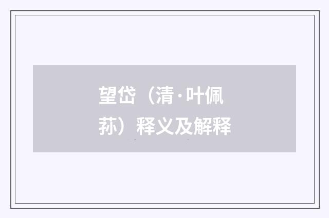 望岱（清·叶佩荪）释义及解释
